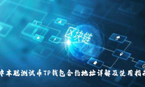 中本聪测试币TP钱包合约地址详解及使用指南