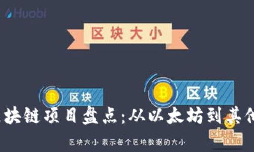 2023年暴雷的区块链项目盘点：从以太坊到其他大牌项目的警示