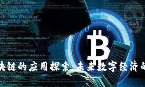 基于区块链的应用探索：未来数字经济的新机遇