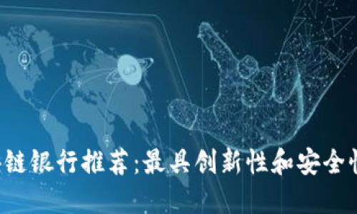 2023年区块链银行推荐：最具创新性和安全性的金融平台